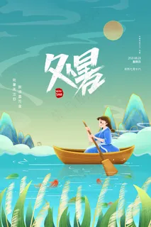 创意传统节气二十四节气处暑海报