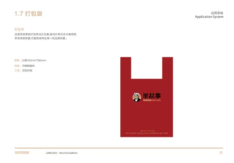 打包袋 羊故事 西北菜 VI设计 餐饮