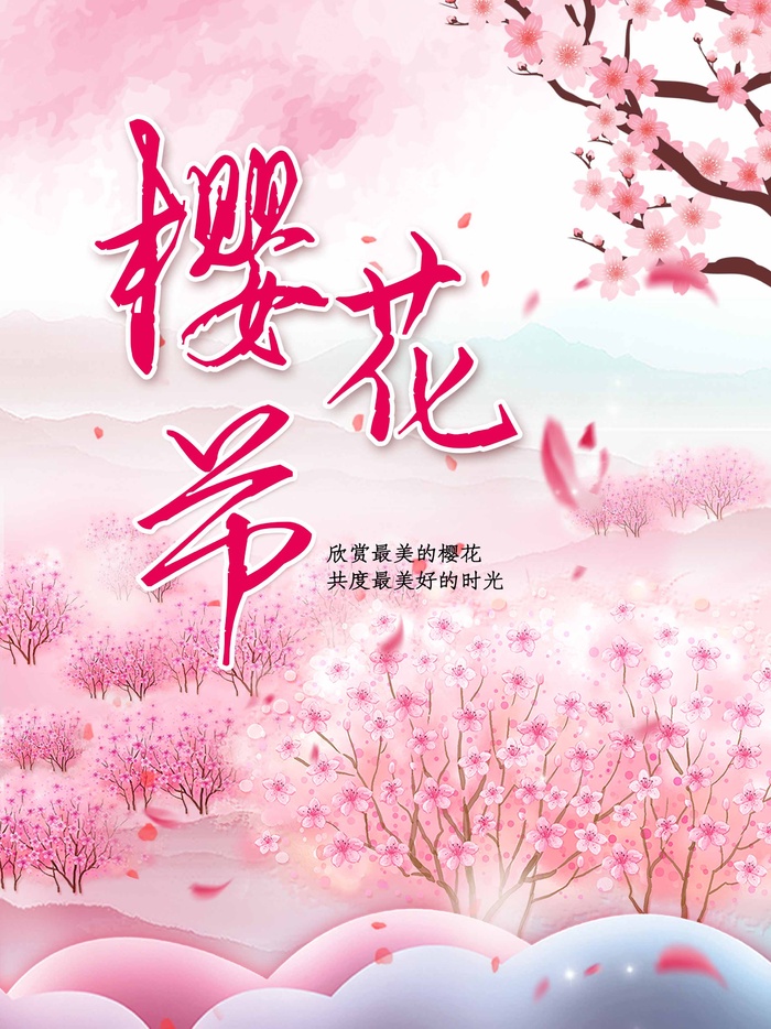 樱花节 樱花促销海报