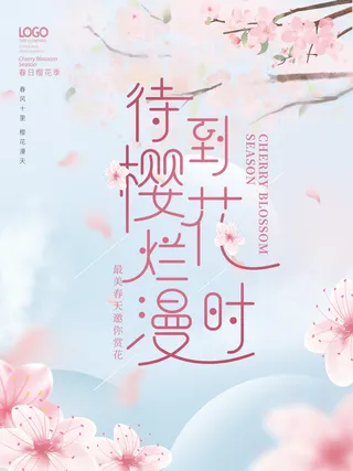 简约浪漫春季春天樱花季樱花节主题海报