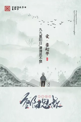 中国传统节日重阳节海报