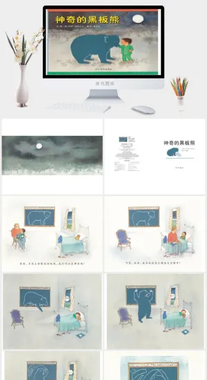 神奇的黑板熊幼儿园绘本故事ppt模版预览图