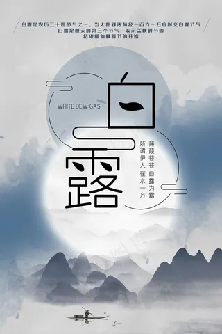 时尚创意二十四节气白露节海报