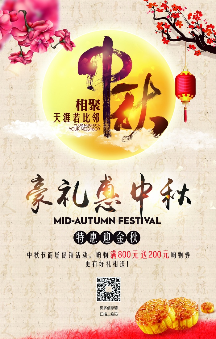 中秋 中秋节 中秋海报  欢度中秋 中秋促销  传统佳节