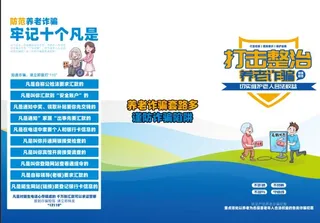 牢记十个凡是，老年防骗