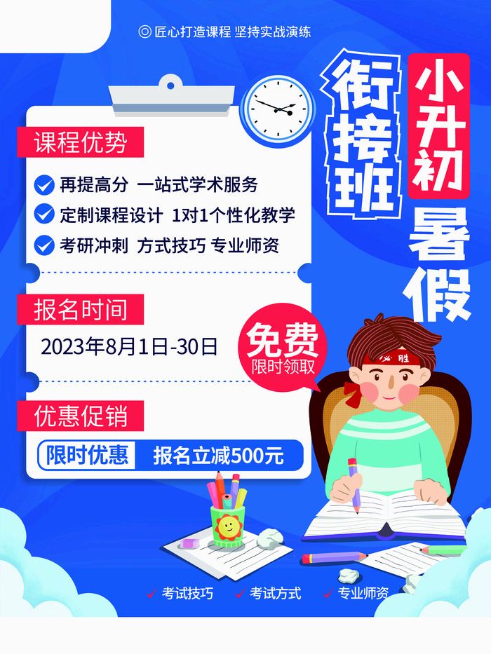 衔接班小升初简约扁平风教育培训暑假海报