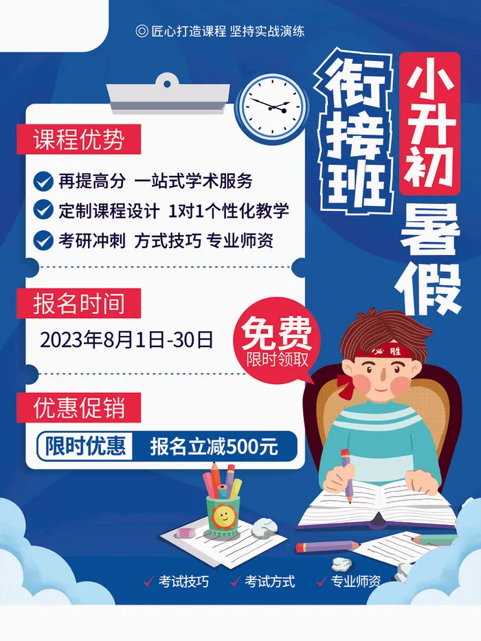 衔接班小升初简约扁平风教育培训暑假海报cdr矢量模版下载