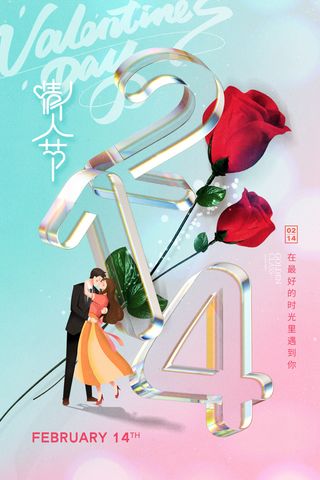 情人节毛玻璃数字创意海报