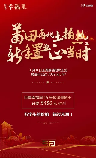 红色房地产高端大气喜庆海报展板PSD模板