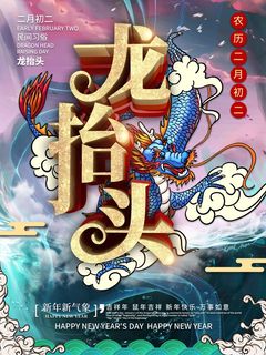 龙抬头 龙抬头活动海报
