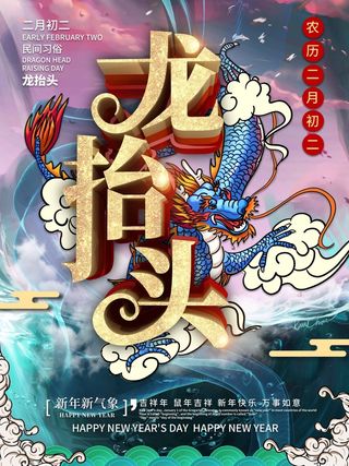 龙抬头 龙抬头活动海报