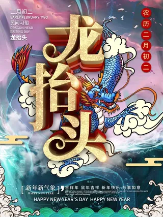 龙抬头 龙抬头活动海报