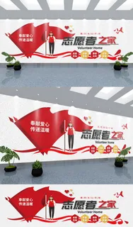 志愿者之家标语展馆展厅文化墙