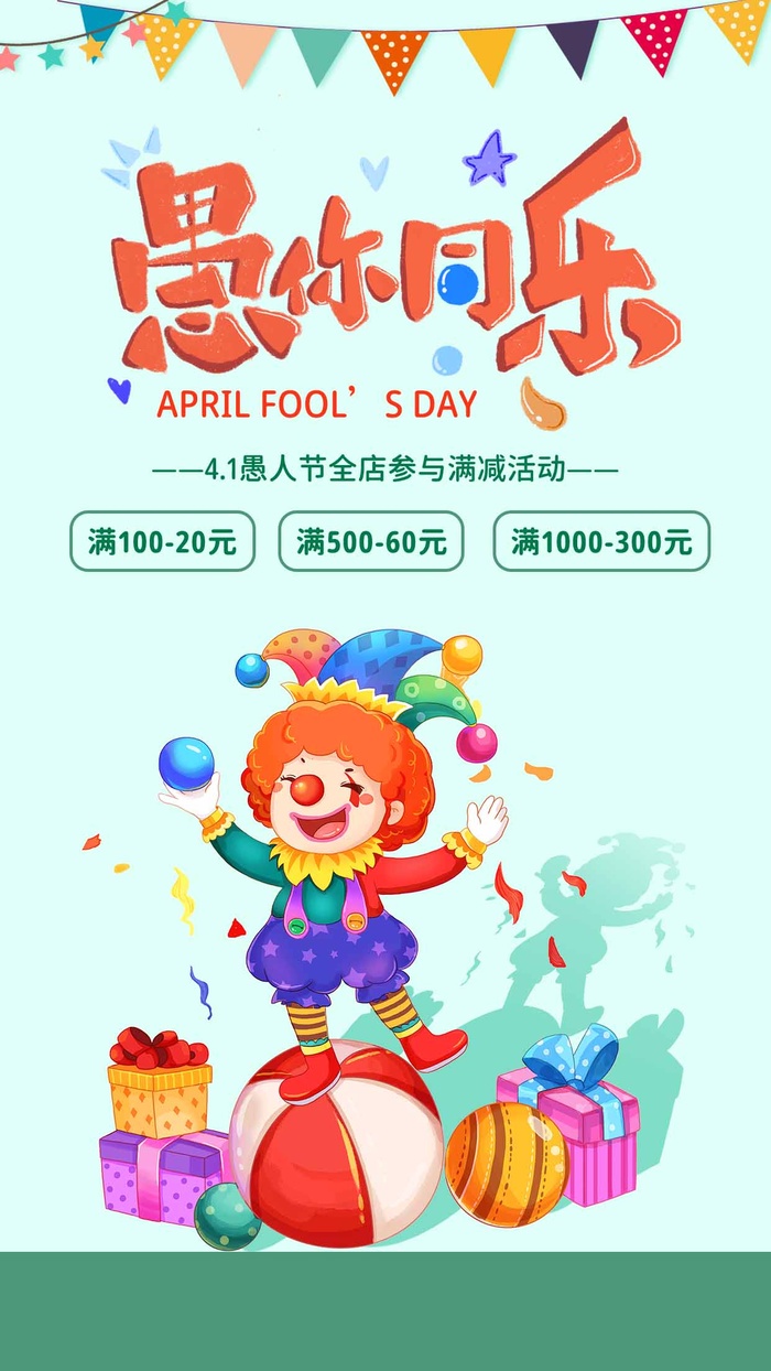 愚人节 愚人节促销海报psd模版下载