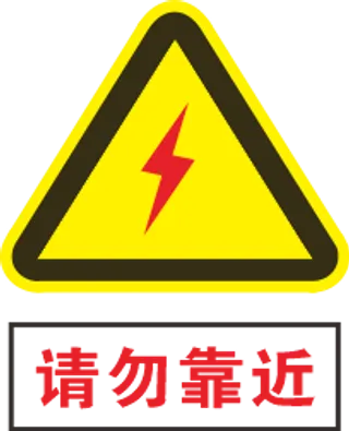 有电危险标识