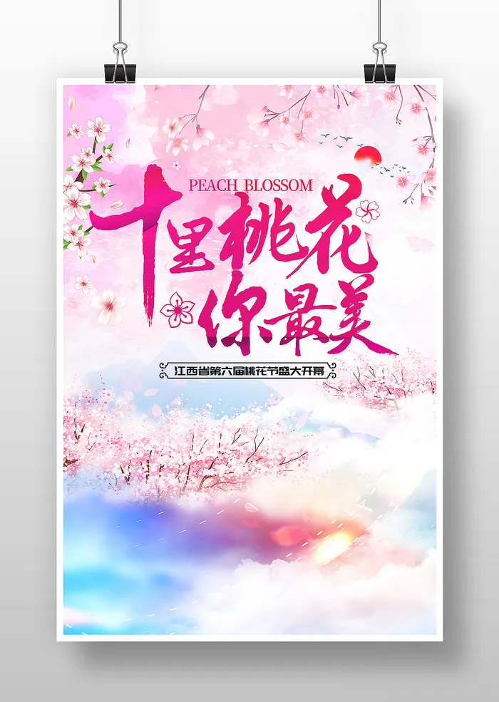 十里桃花你最美旅游宣传海报psd模版下载