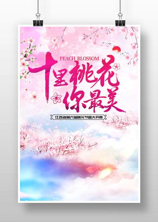 十里桃花你最美旅游宣传海报