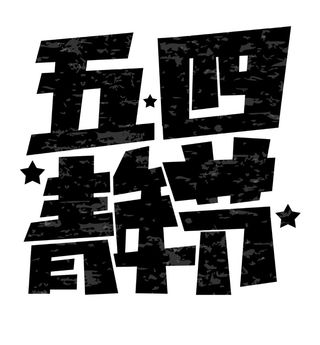 54青年节黑色大气艺术字体