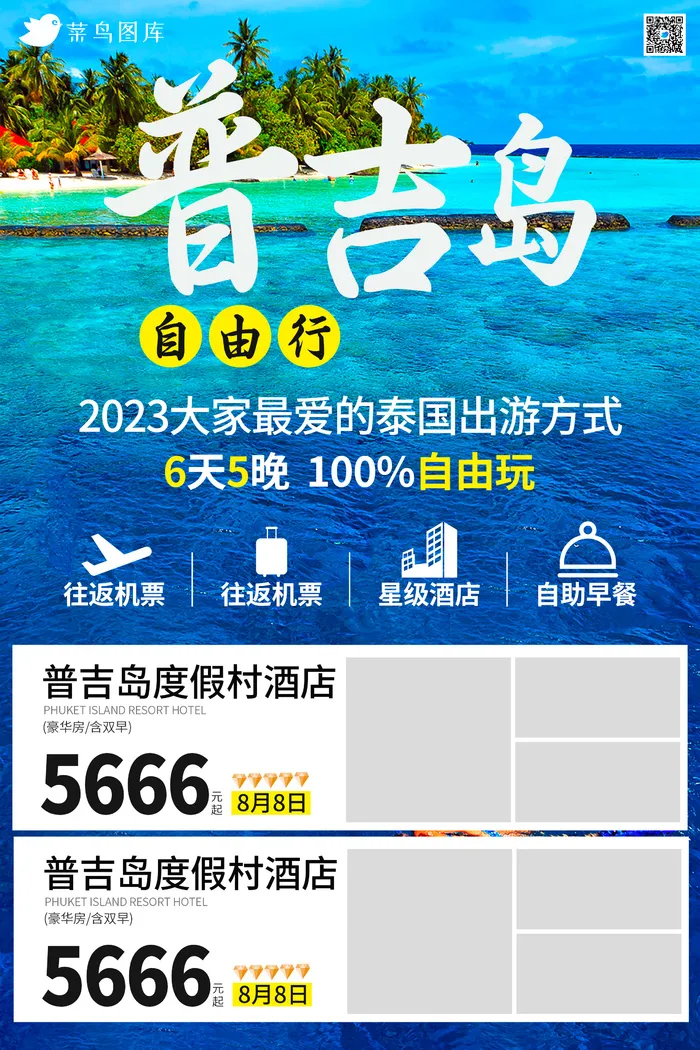 普吉岛*旅游旅行社宣传海报