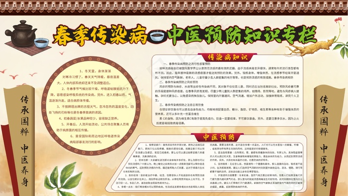 春季传染病预防知识专栏海报