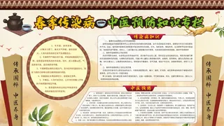 春季传染病预防知识专栏海报