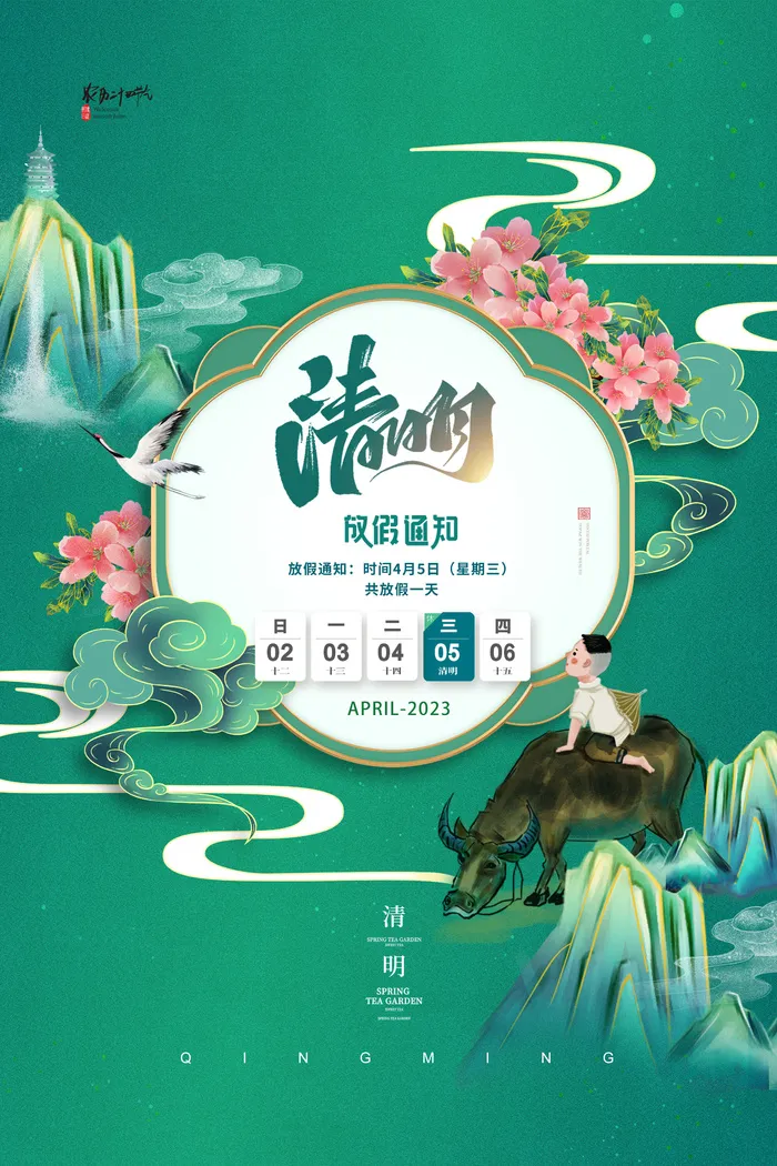 清明节山水牧童国潮放假通知海报