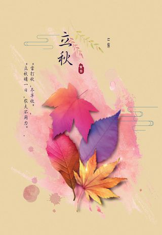立秋节气