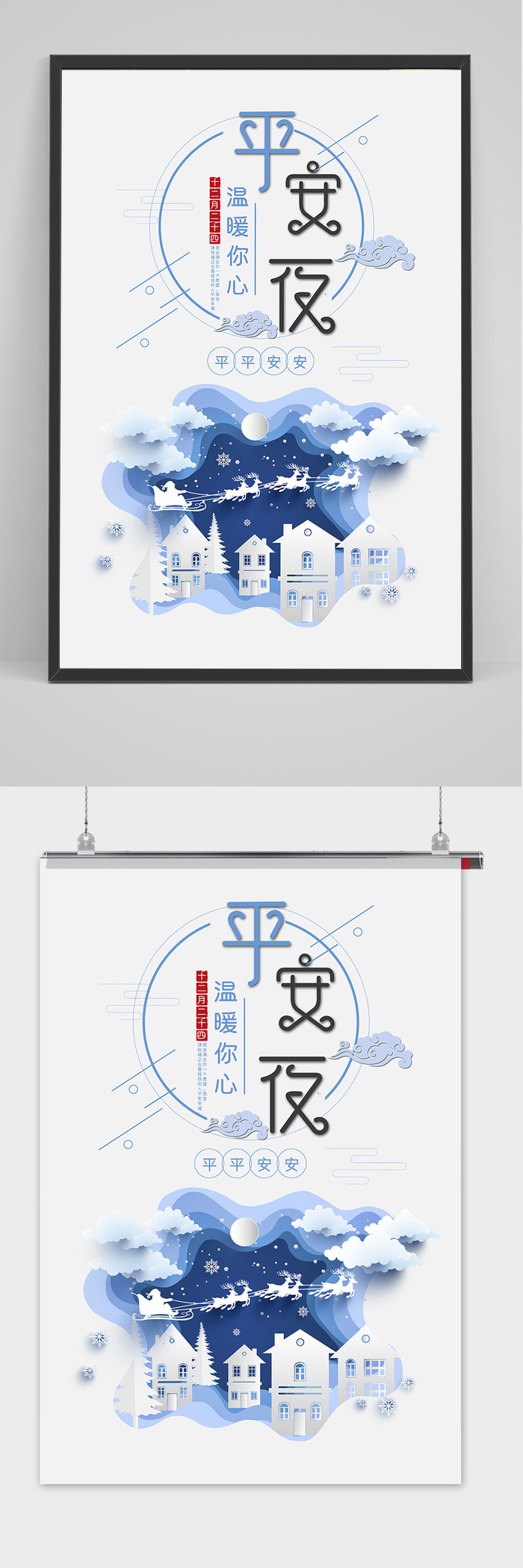 清新简洁剪纸风平安夜圣诞节海报