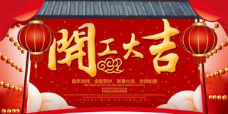开工大吉海报模板