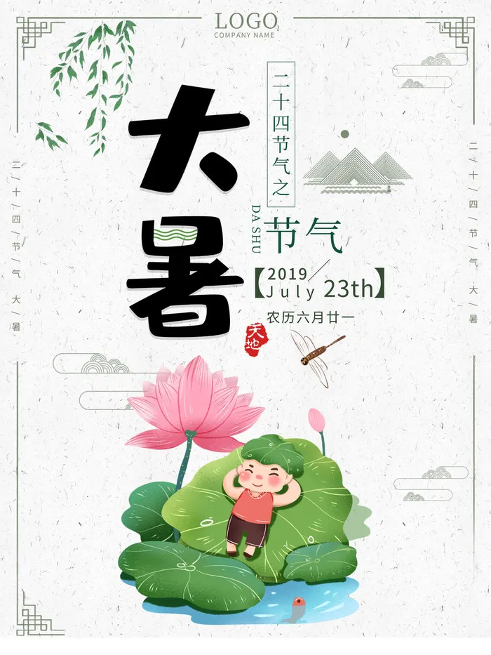 传统节日大暑海报psd模版下载