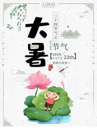 传统节日大暑海报