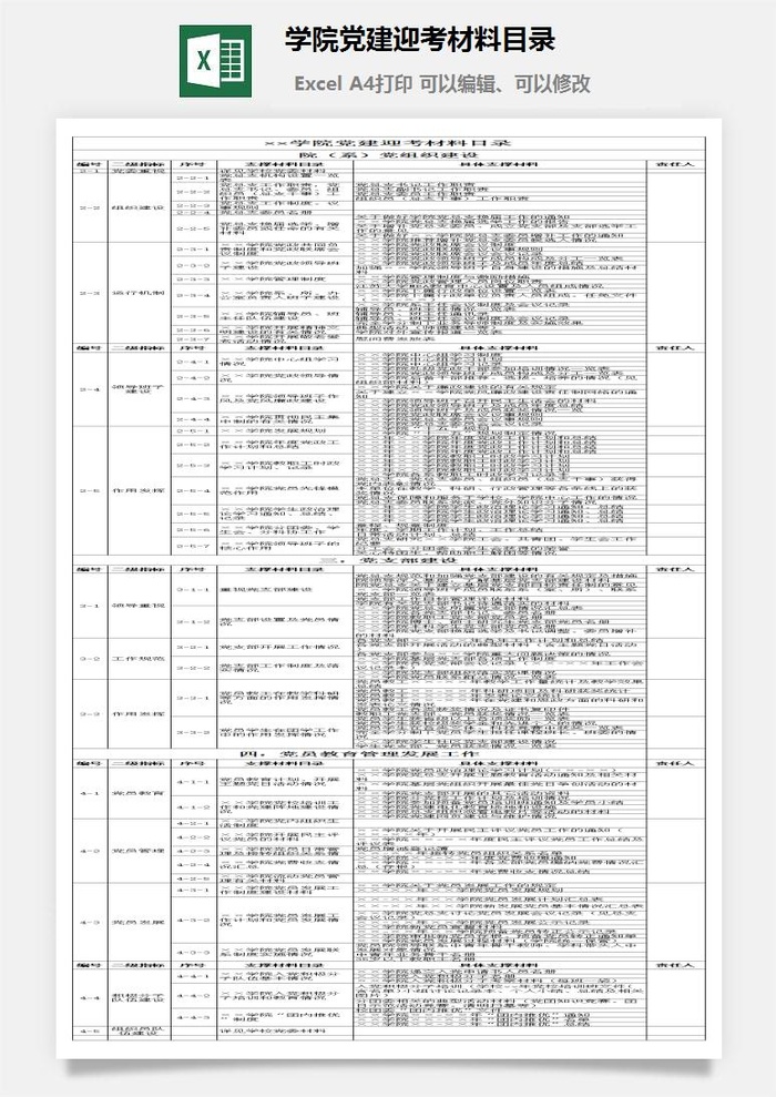 学院党建迎考材料目录excel模板