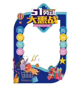 五一51劳动节快乐商场喜庆复古节日促销拍照框模板PSD设计素材