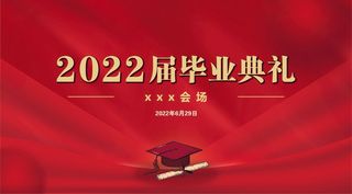 毕业典礼 红色 背景板 毕业季