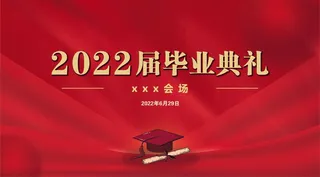 毕业典礼 红色 背景板 毕业季