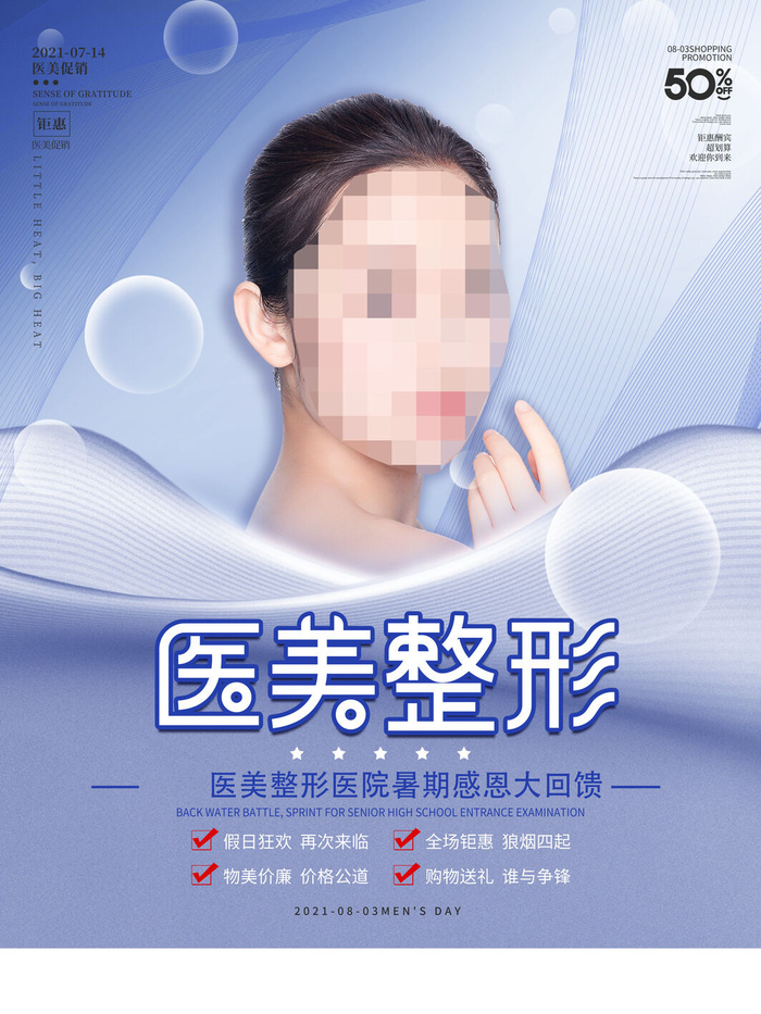 整形医美海报模板psd模版下载