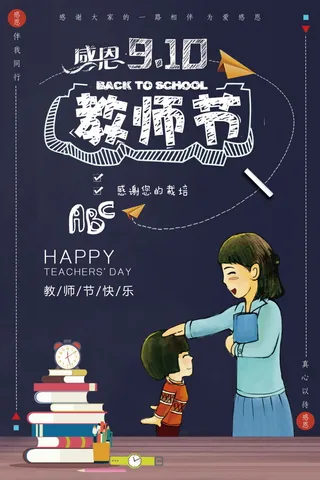 教师节节日快乐  