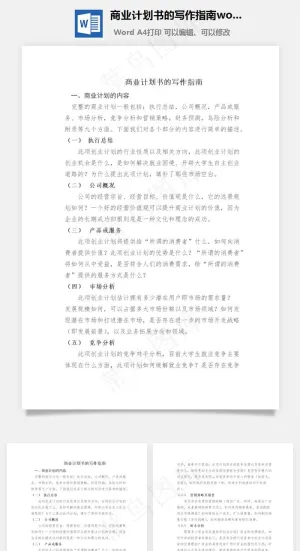 商业计划书的写作指南word文档