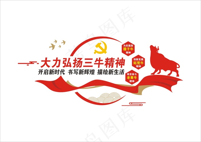 三牛精神4cdr矢量模版下载
