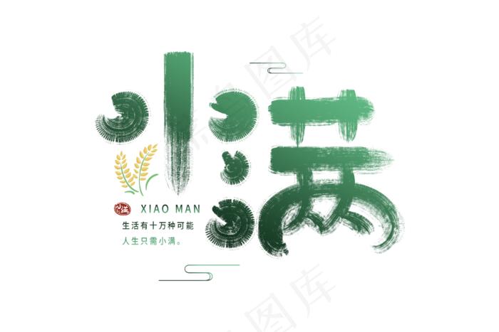 小满节气艺术字  