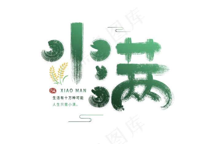 小满节气艺术字  