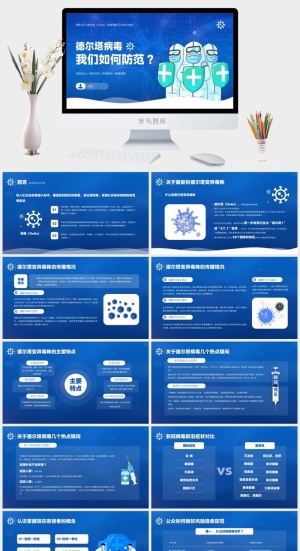 德尔塔病毒我们如何防范医疗PPT预览图