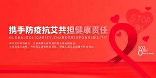 1红色世界艾滋病日展板