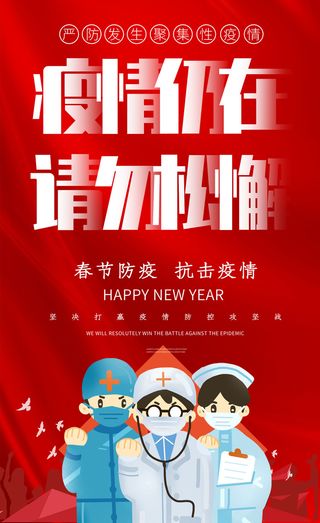 春节冬季肺炎疫情防控指南宣传海报插画展板PSD设计素材模板