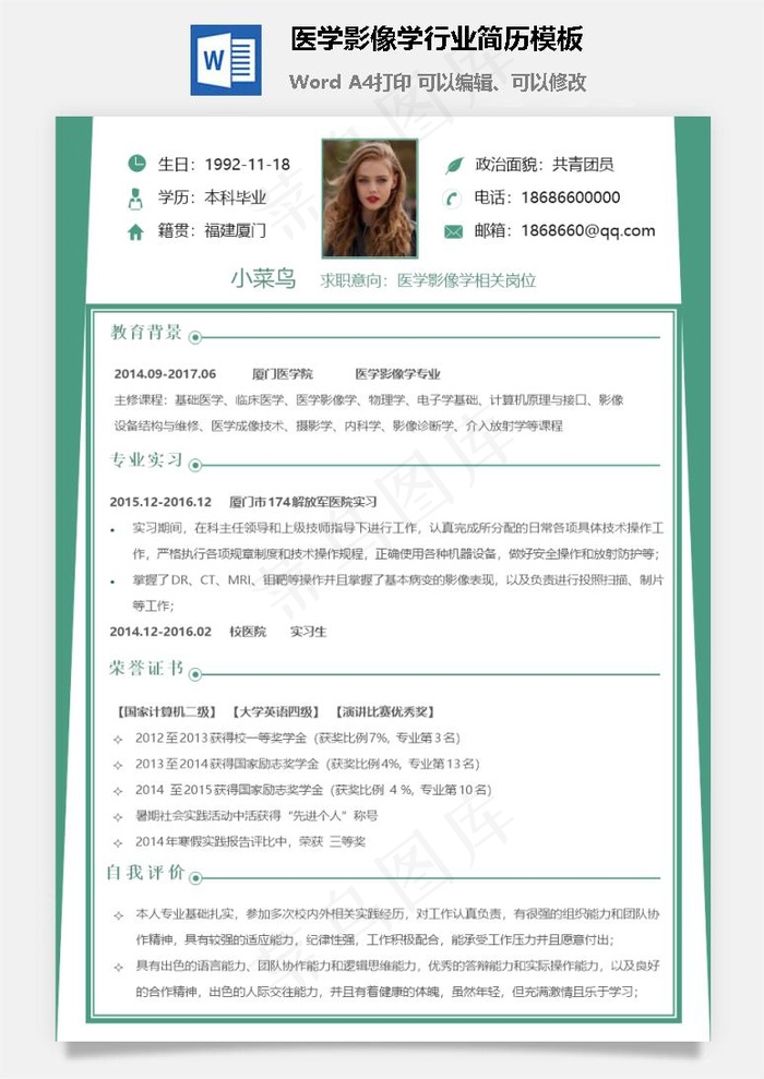 医学影像学行业简历模板