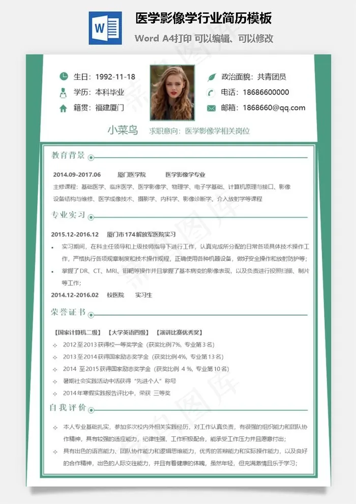 医学影像学行业简历模板