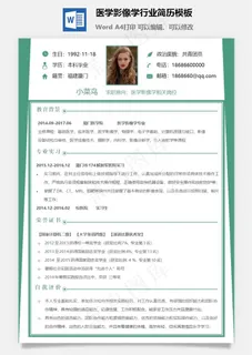 医学影像学行业简历模板