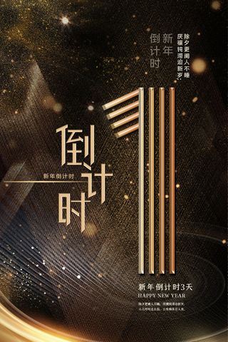 企业年会电商数字开幕科技活动新年123广告倒计时psd设计素材模板