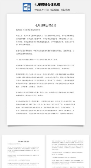 七年级班会课总结