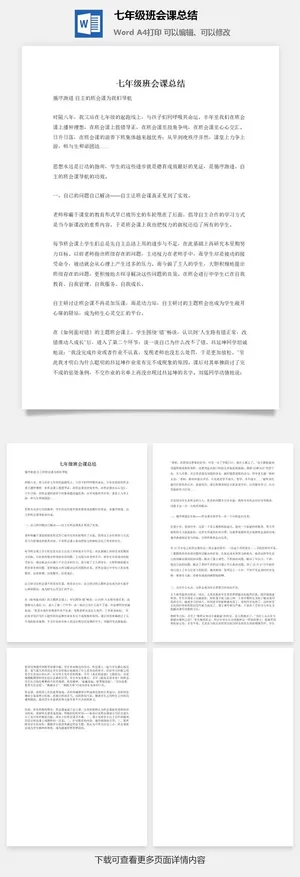 七年级班会课总结